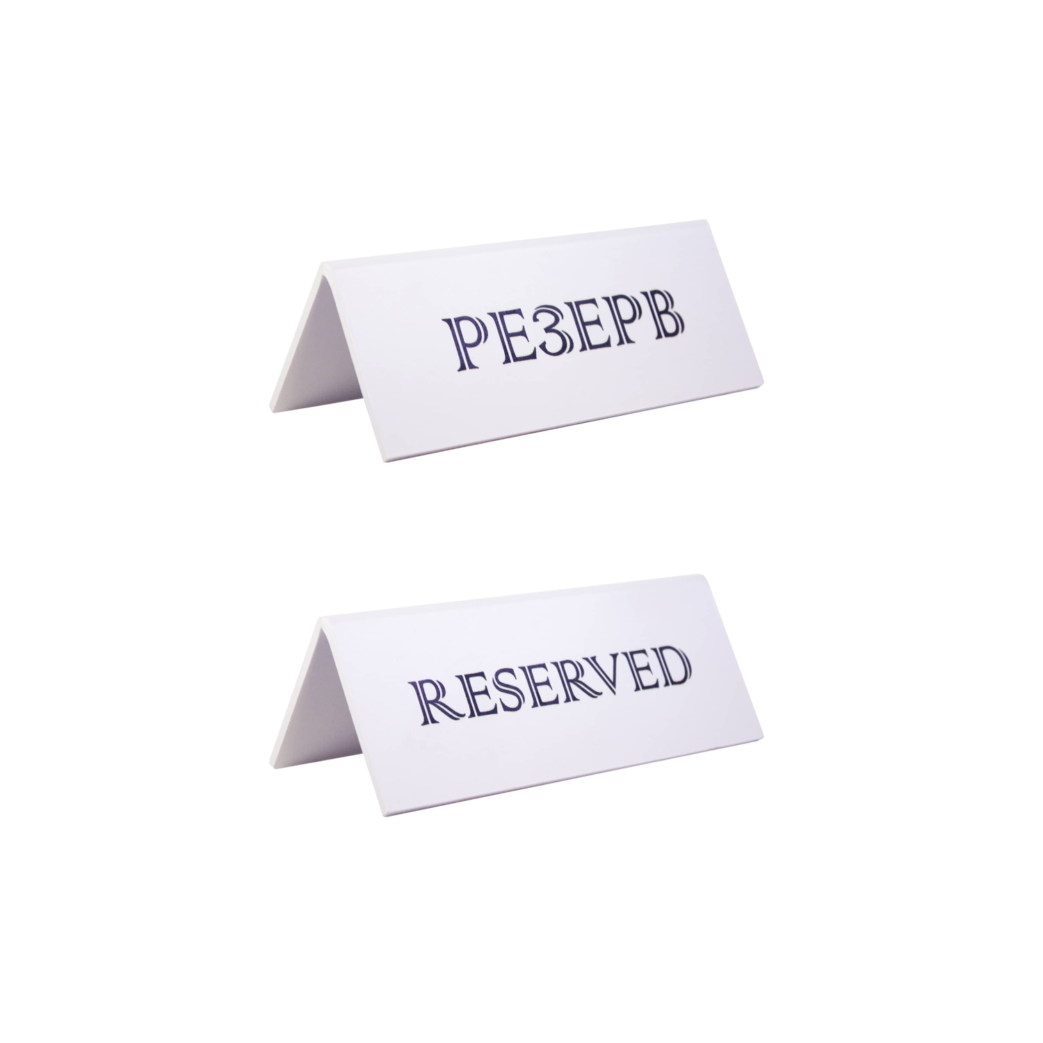 Табличка "Резерв" 150*60 мм. белая /1/ АКЦИЯ