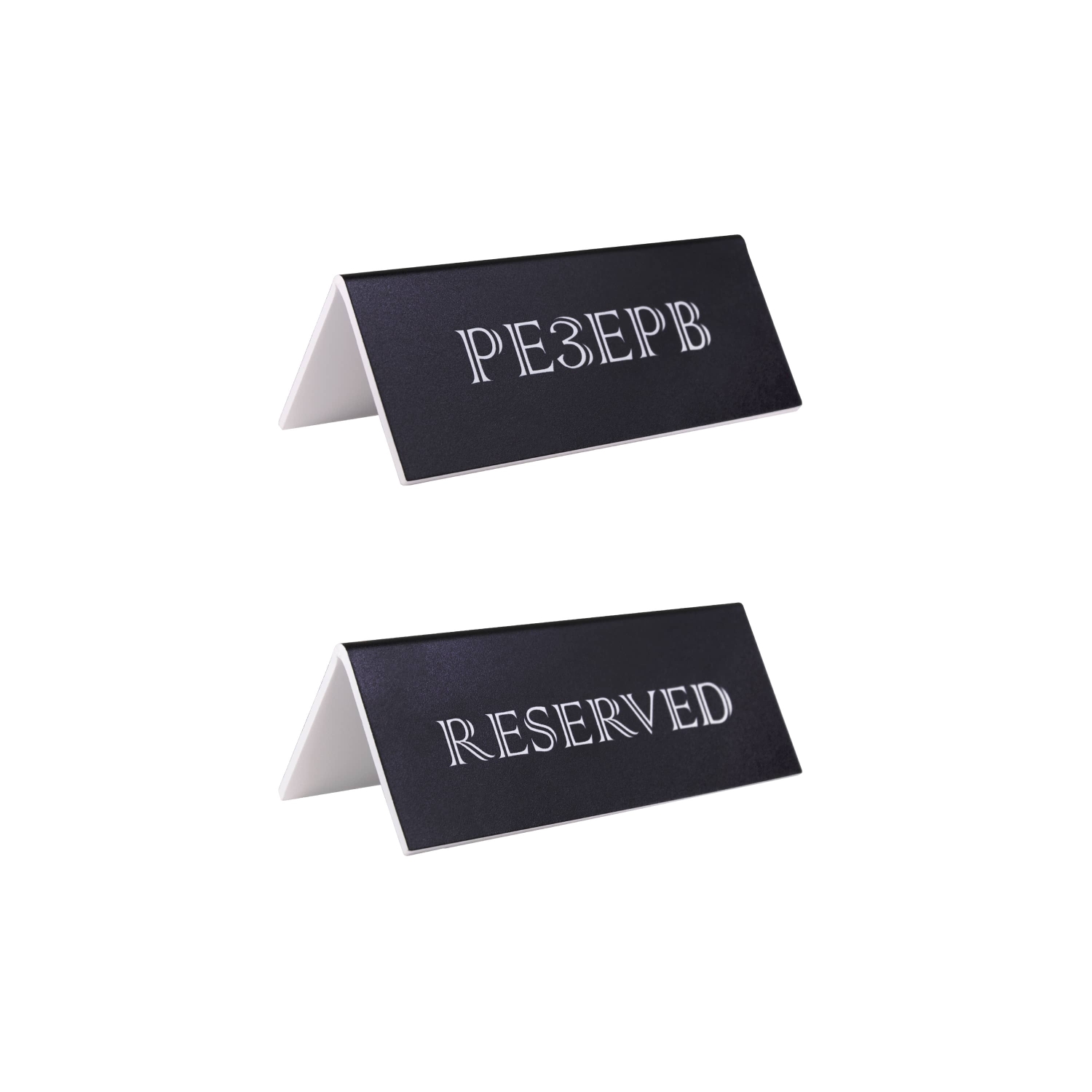 Табличка "Резерв" 150*60 мм. черная /1/