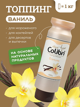 Топпинг "Ваниль" 1 кг Золотая Колибри /1/6/ Топпинг "Ваниль" 1 кг Золотая Колибри /1/6/