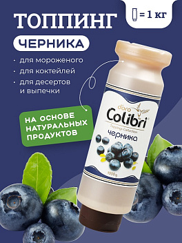 Топпинг "Черника" 1 кг Золотая Колибри /1/6/ Топпинг "Черника" 1 кг Золотая Колибри /1/6/