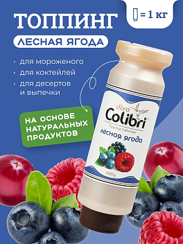 Топпинг "Лесная ягода" 1 кг Золотая Колибри /1/6/ Топпинг "Лесная ягода" 1 кг Золотая Колибри /1/6/