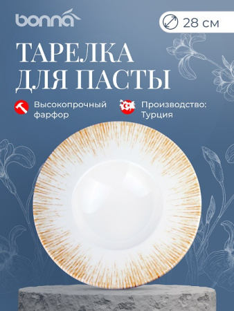 Тарелка для пасты d=280 мм.  400 мл. Ирис светло-бежевый, форма Банкет Bonna /1/6/396 ОСЕНЬ