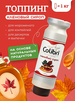 Топпинг "Кленовый сироп" 1 кг Золотая Колибри /1/6/ Топпинг "Кленовый сироп" 1 кг Золотая Колибри /1/6/