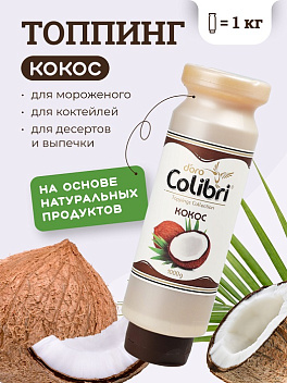 Топпинг "Кокос" 1 кг Золотая Колибри /1/6/ Топпинг "Кокос" 1 кг Золотая Колибри /1/6/