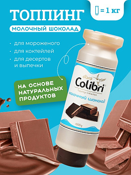 Топпинг "Молочный шоколад" 1 кг Золотая Колибри /1/6/ Топпинг "Молочный шоколад" 1 кг Золотая Колибри /1/6/
