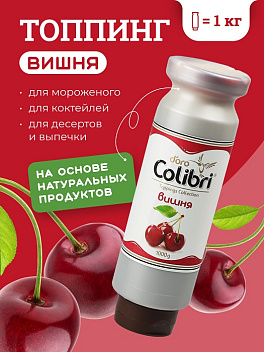Топпинг "Вишня" 1 кг Золотая Колибри /1/6/ Топпинг "Вишня" 1 кг Золотая Колибри /1/6/