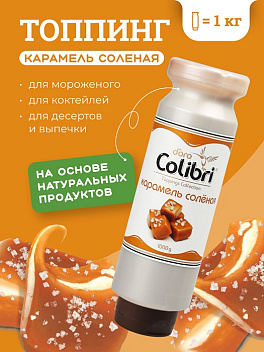 Топпинг "Соленая карамель" 1 кг Золотая Колибри /1/6/ Топпинг "Соленая карамель" 1 кг Золотая Колибри /1/6/
