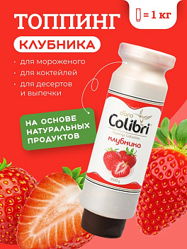 Топпинг "Клубника" 1 кг Золотая Колибри /1/6/ Топпинг "Клубника" 1 кг Золотая Колибри /1/6/