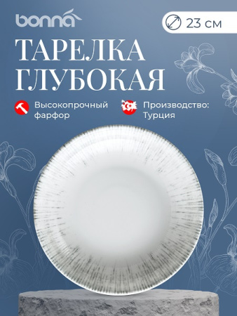 Тарелка d=230 мм. глубокая 1000 мл. h=45 мм. Ирис Серый, форма Банкет Bonna /1/6/558 ОСЕНЬ