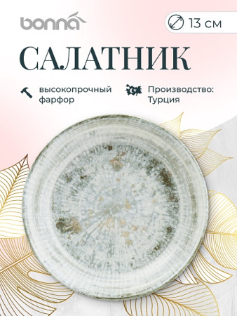 Салатник d=130 мм. 220 мл. h=38 мм. Одэтт, форма Гурмэ Bonna /1/12/1248/ ОСЕНЬ